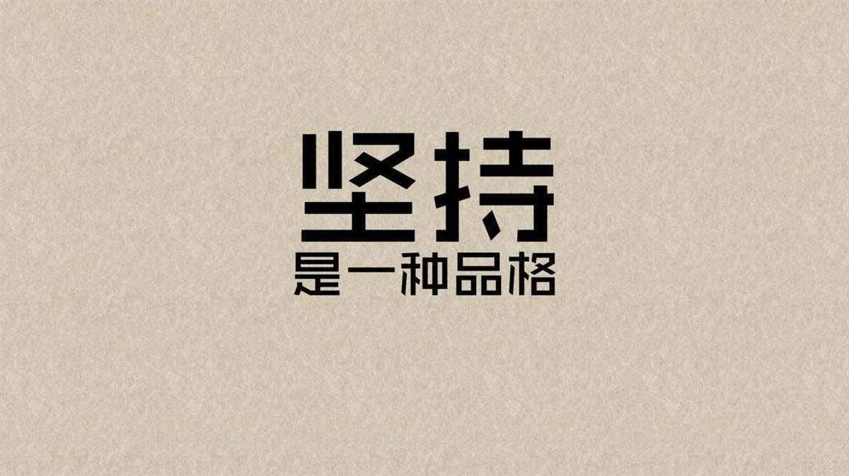 天天向上主題團建，堅持是一種品格